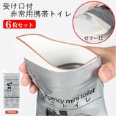 受け口＆チャック付携帯トイレ6枚セット（男女兼用）
