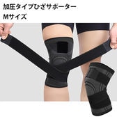 【Mサイズ】男女兼用 加圧タイプ膝サポーター