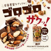 神戸ミックスナッツショコラ（140g）×2個セット