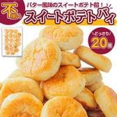 【20個】北海道バタースイートポテトパイ【D21】