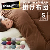 【RSP_LIVE】【チョコレートブラウン】衿まであったかフリース シンサレート掛け布団 シングル