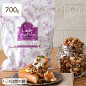 【700g】レーズン入りミックスナッツ