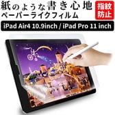 【対応機種：iPad Air4 10.9 / Pro 11】iPad ペーパーライク フィルム