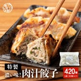 【420個入り】静岡の人気店「しるし」の肉汁餃子（30個入り×14袋）