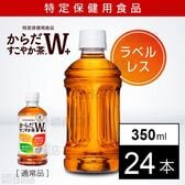 【24本】【特定保健用食品】からだすこやか茶W+ 350ml PET ラベルレス