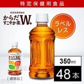 【48本】【特定保健用食品】からだすこやか茶W+ 350ml PET ラベルレス