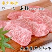 【300g(100g×3)】【希少部位】宮崎県産　黒毛和牛ロース芯柱ステーキ