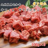 【計300g(100g×3)】【希少部位】九州産 黒毛和牛フィレ肉サイコロステーキ