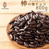 【800g(400g×2)】チョコたっぷり柿の種チョコ(ハイカカオ)
