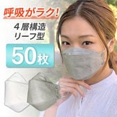 【50枚／グレー+ホワイト】呼吸がラク！3D 4層構造リーフ型（くちばし型）マスク《10枚入×5袋》