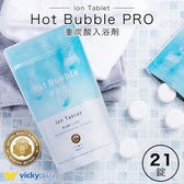重炭酸 入浴剤 21錠 ホットバブルプロ | 炭酸泉 タブレット Hot Bubble PRO