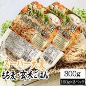 【300g(150g×2)】ライスパック スーパー大麦・もち麦・玄米ごはん 150g×2パック