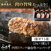 肉質5ランク 仙台牛ハンバーグ 120g×6個 (食肉中 仙台牛100％) ギフト 冷凍