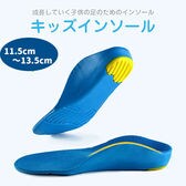 【11.5cmｰ13.5cm】インソール キッズ ジュニア KIDS 子供 中敷き クッション 吸収