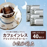 【計40袋】[加藤珈琲店]カフェインレスドリップバッグコーヒー