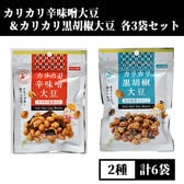 【2種/計6袋】カリカリ辛味噌大豆+カリカリ黒胡椒大豆セット