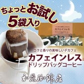 【お試し5袋】[加藤珈琲店]カフェインレスドリップバッグコーヒー（ネコポス）
