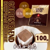 [100袋]Qグレード珈琲豆使用ドリップバッグコーヒーセット＜種類：ゴールデン＞
