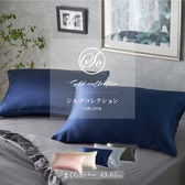【ダークグレー】Silk Collection シルクの枕カバー (サイズ：(約)43×63cm)