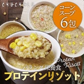 【コーンスープ/6個】美容プロテインリゾット