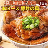 【15食】北海道帯広名物　本ロース豚丼の具【FA】【FA7】