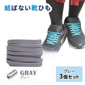 ［グレー3足セット］結ばない靴ひも