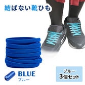 ［ブルー3足セット］結ばない靴ひも