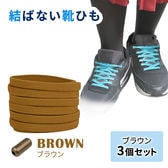 ［ブラウン3足セット］結ばない靴ひも