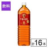 キリン 午後の紅茶 ストレートティー 1500ml×16本