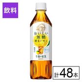 キリン 午後の紅茶 おいしい無糖 香るレモン 500ml×48本