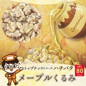 【80g】【メープル くるみ】ハチバタ メイプルくるみ