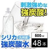 【500ml×48本】シリカ強炭酸水(大分県玖珠町採水) ※エコボトル