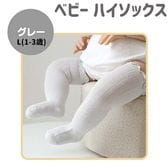 【グレー・L(1-3歳)】ベビー 靴下 ハイソックス 無地 シンプル 可愛い おしゃれ
