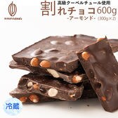 【600g】割れチョコ(ハイカカオアーモンド) 【冷蔵便】