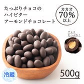 【500g】チョコレートたっぷりアーモンド カカオ70%ハイビター 【冷蔵便】