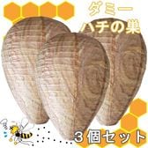 ダミーハチの巣（おとり巣）3個セット