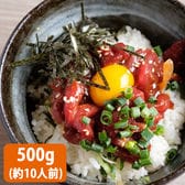 【500g(50g×10P)約10人前】新鮮馬刺し ユッケ　ユッケのタレ付き