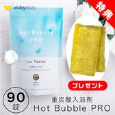 重炭酸 入浴剤 90錠 ホットバブルプロ | 炭酸泉 タブレット Hot Bubble PRO