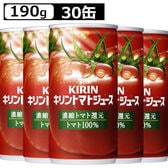 【 190g×30缶 】キリン トマトジュース 濃縮トマト還元