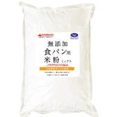 【900g】 食パン用 米粉 ミックス 無添加 （山梨県産米使用）
