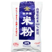 【2kg】 金 吉字屋 米粉 （山梨県産 上新粉） 500g×4袋