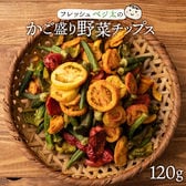 【120g】フレッシュベジ太のかご盛り野菜チップス