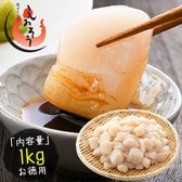 【1kg】北海道産ホタテ 貝柱(割れ 欠け サイズ不揃い)