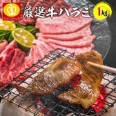 【1kg】タレ漬け牛ハラミ