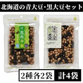 【2種/計4袋】北海道の青大豆・黒大豆セット