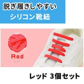 ［レッド3足セット］ゴム靴ひも