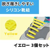［イエロー3足セット］ゴム靴ひも