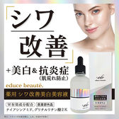 薬用 シワ改善 美白美容液 ＜医薬部外品＞ エデュースボーテ