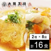 【16食・大容量】大阪王将 天津飯＆中華丼の具 レンチン簡単調理セット(2食入×8袋)