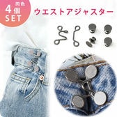 ［ダークグレー 4個セット］ウエストアジャスター